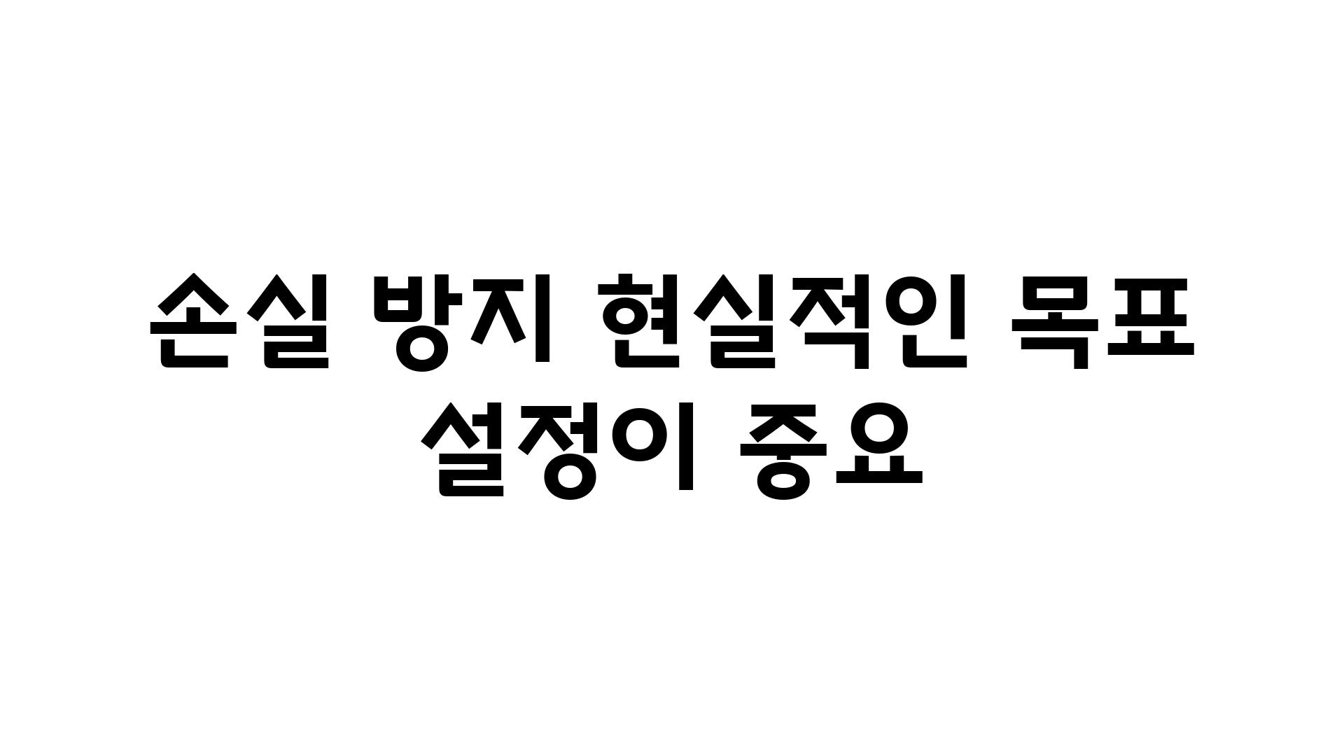 손실 방지 현실적인 목표 설정이 중요