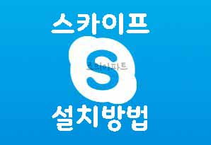  스카이프 다운로드 설치방법