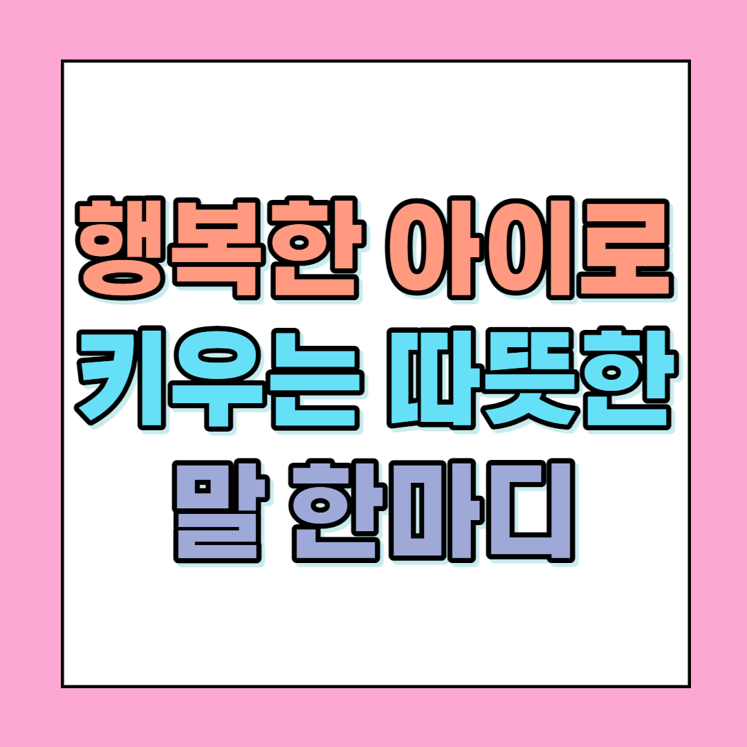 행복한 아이로 키우는 따뜻한 말 한마디