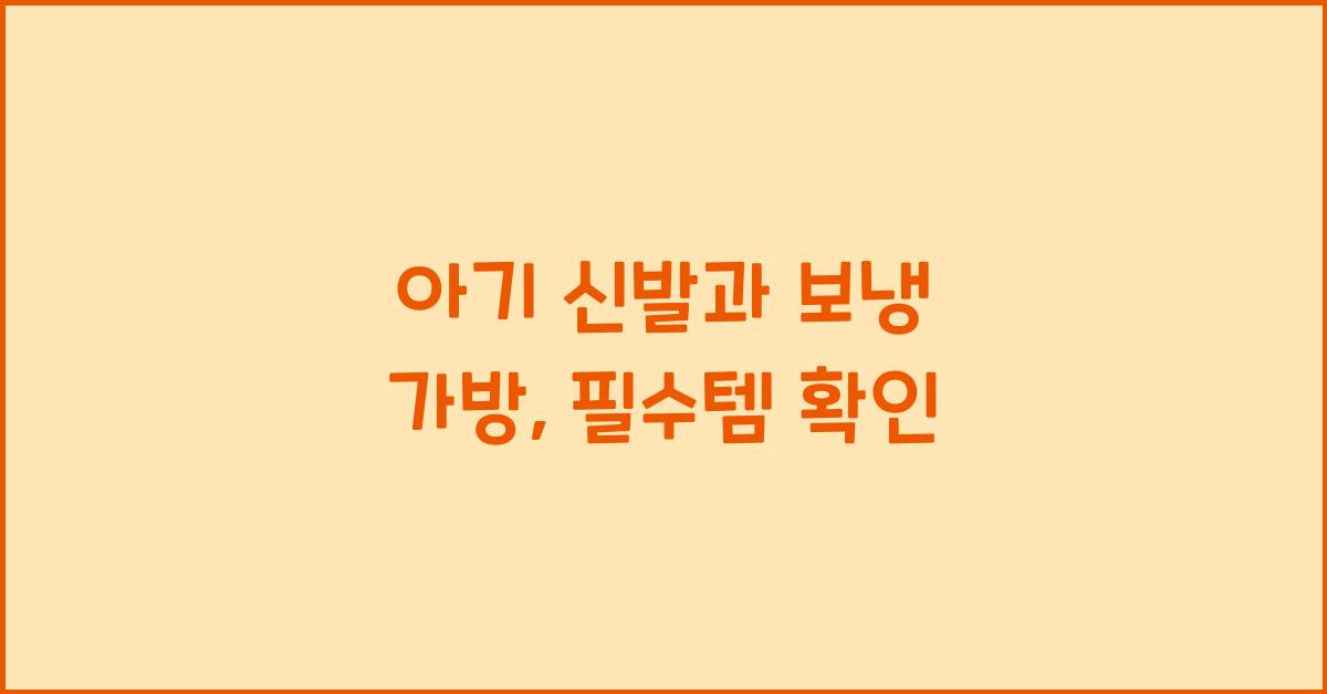 아기 신발과 보냉 가방