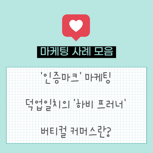  미닝아웃 소비에 따른 '인증마크' 마케팅 | 덕업일치의 '하비프러너(Hobby Preneur)'의 증가 | 버티컬 커머스 (Vertical Commerce)