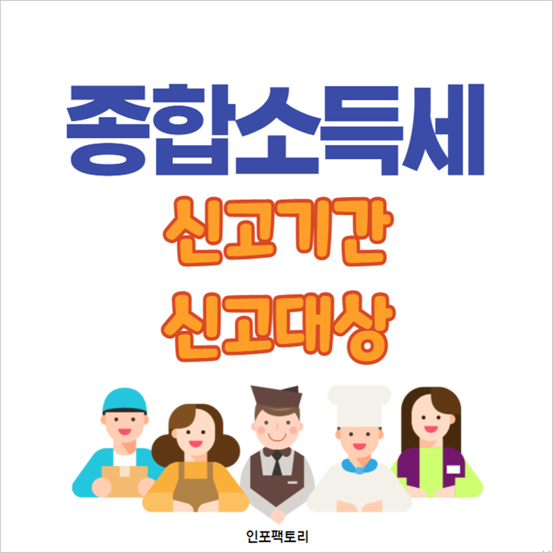 종합소득세-신고기간-신고대상-썸네일