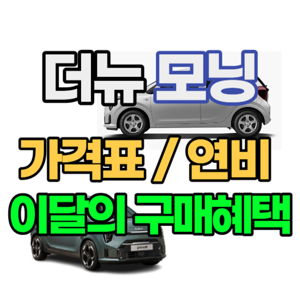 풀체인지급으로 변신한 2024년형 더뉴 모닝-가격표, 연비, 구매혜택 썸네일