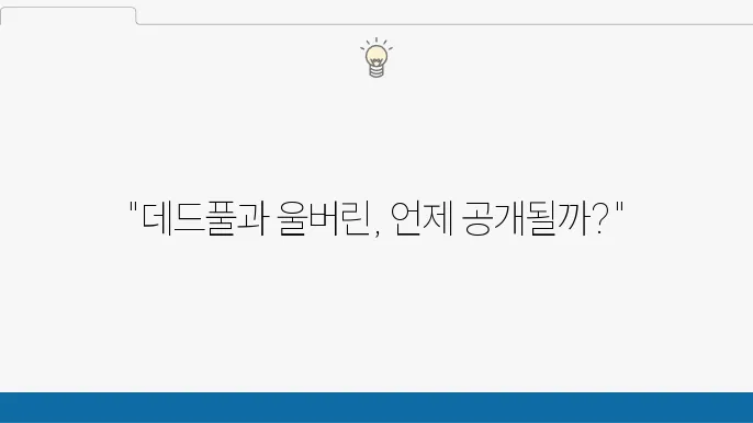 디즈니 플러스 영화 추천 데드풀안 울버린 공개일 발표