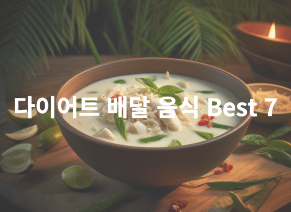 다이어트 배달 음식 Best 7