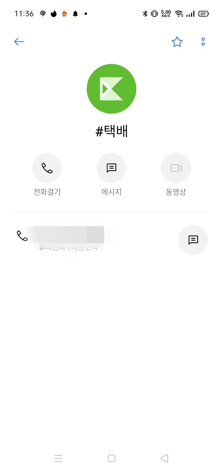 자주오는 담당 택배기사 #버튼 넣어서 연락처 추가