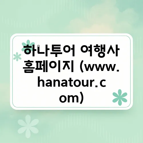 하나투어 여행사 홈페이지 (www.hanatour.com)