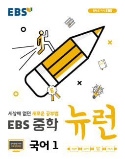 EBS 중학 뉴런 국어1 표지