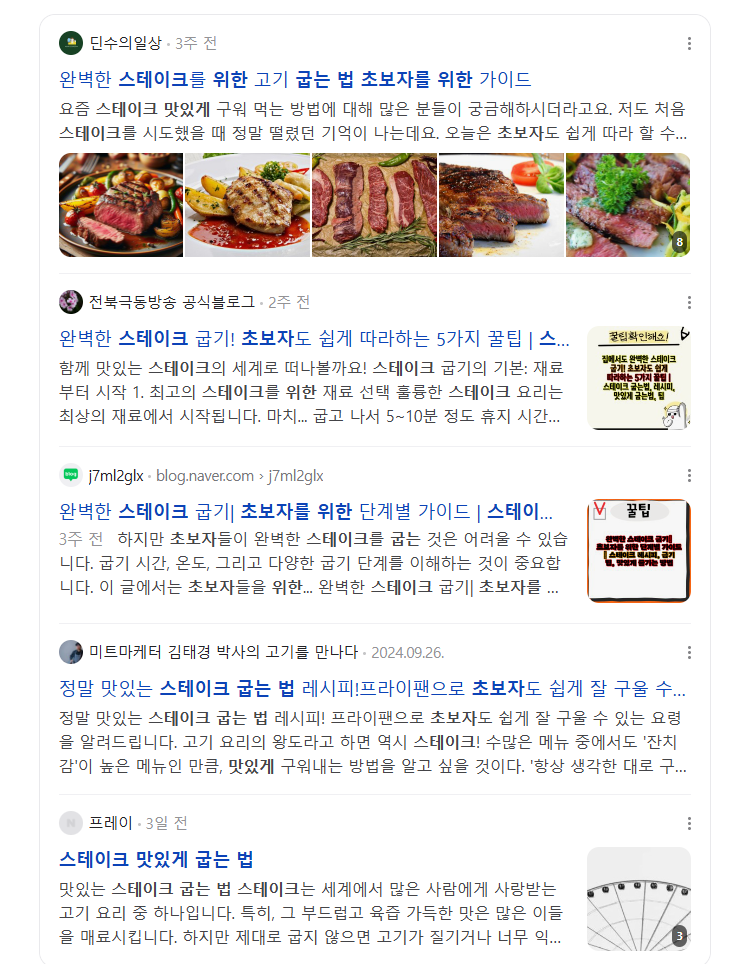 네이버에서 스테이크 굽는 법 검색 결과