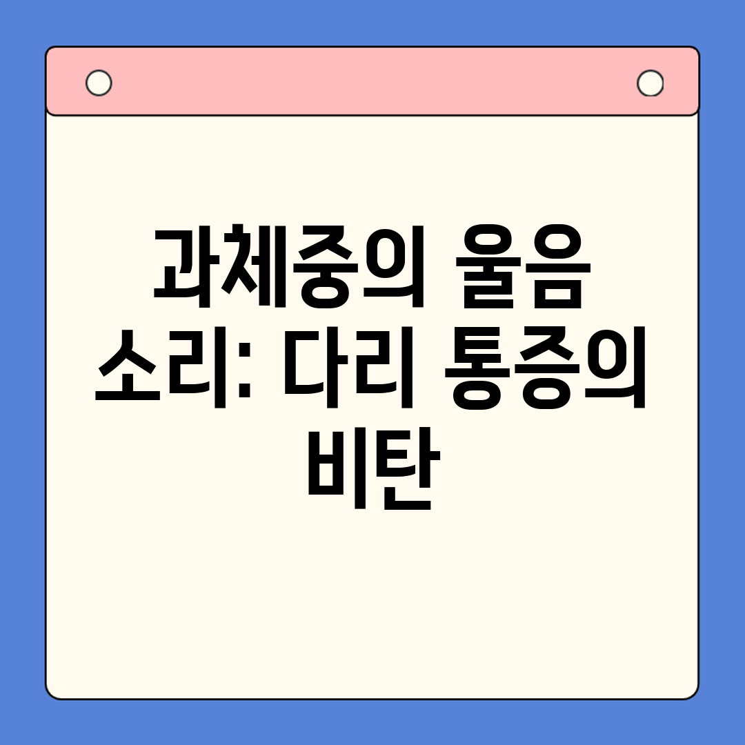 과체중의 울음 소리 다리 통증의 비탄