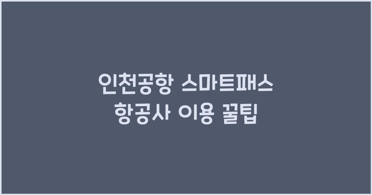 인천공항 스마트패스 항공사