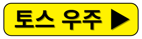 토스 우주켜기