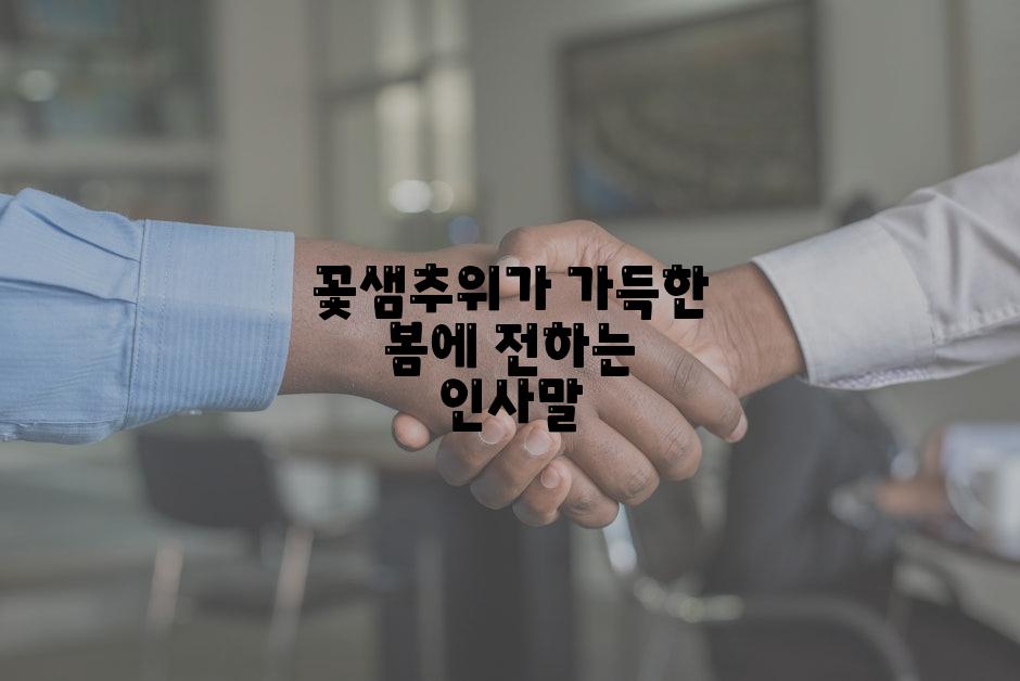 꽃샘추위가 가득한 봄에 전하는 인사말