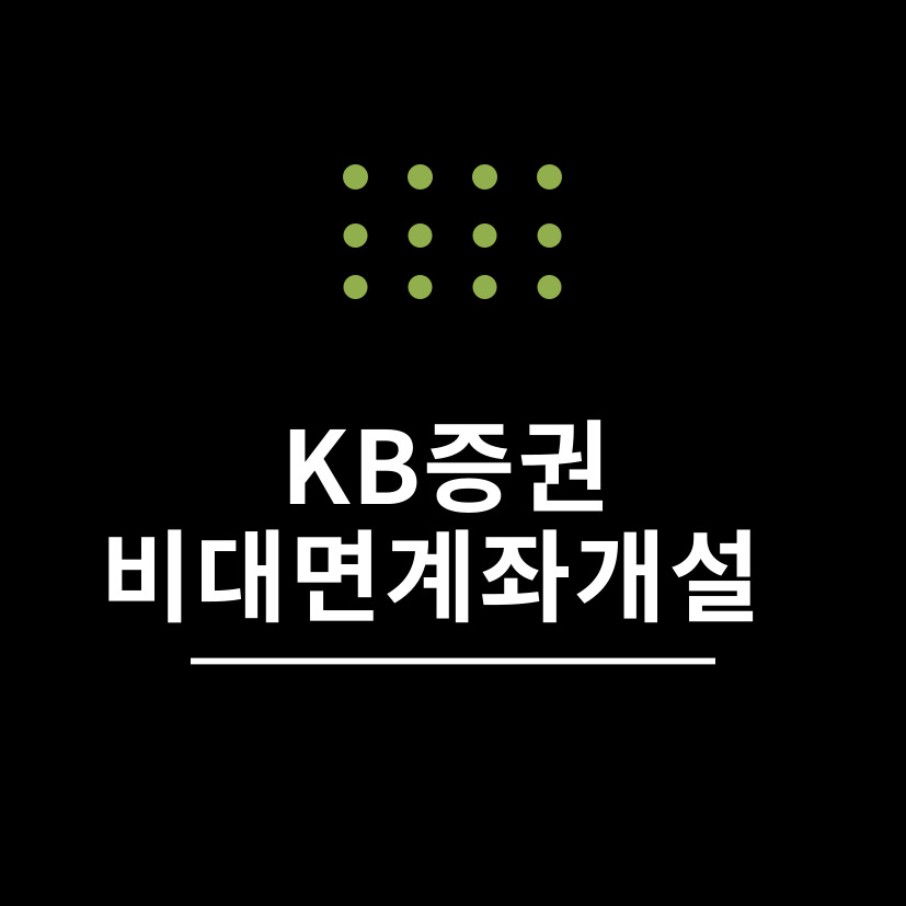 KB증권 비대면 계좌 개설  20일 제한 없이 만드는 법