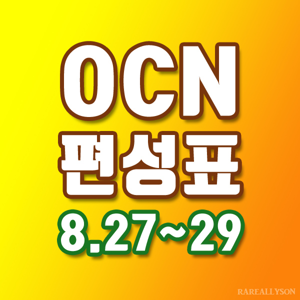  OCN편성표 Thrills, Movies 8월27일~29일 주말영화