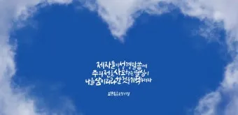 요한복음 11장 25절 성경말씀 - 예수께서 이르시되 나는 부활이요 생명이니_25