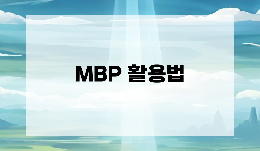 MBP 활용법