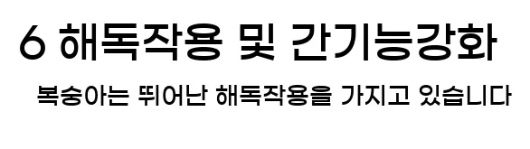  6 해독작용 및 간기능강화 복숭아는 뛰어난 해독작용을 가지고 있습니다