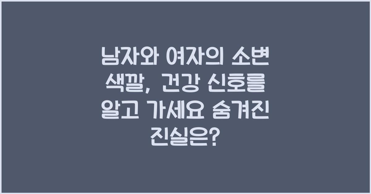 남자와 여자의 소변 색깔, 건강 신호를 알고 가세요 