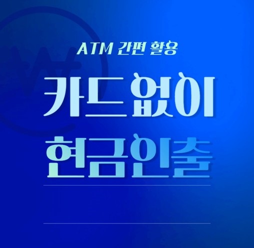 ATM기 카드없이 현금 출금(인출)하는 방법