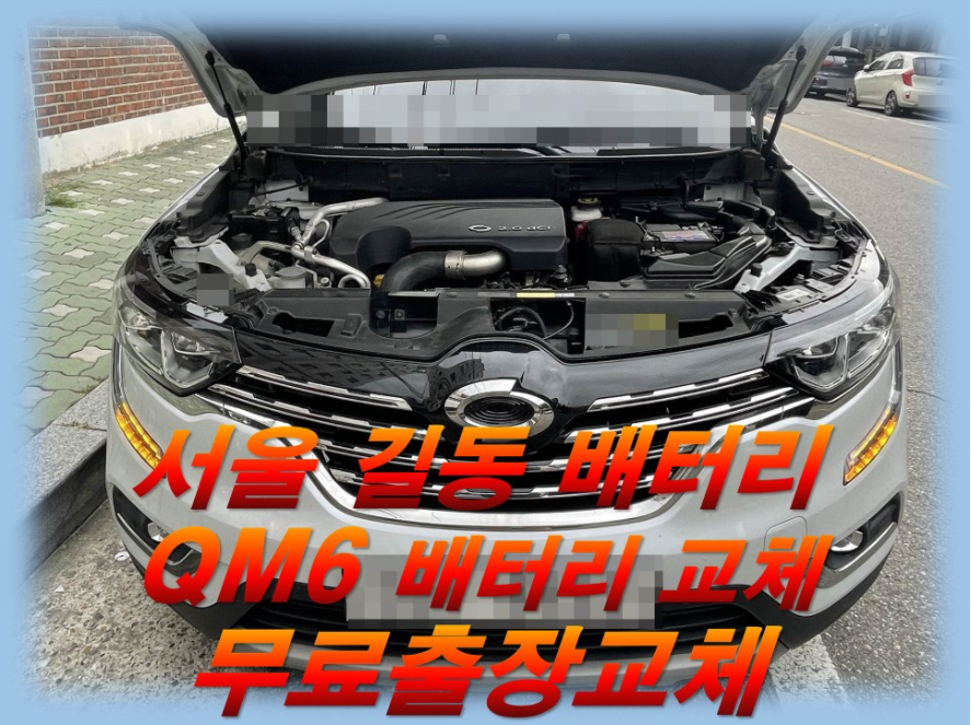  길동배터리 QM6밧데리         무료출장교체_ 로케트 AGM70