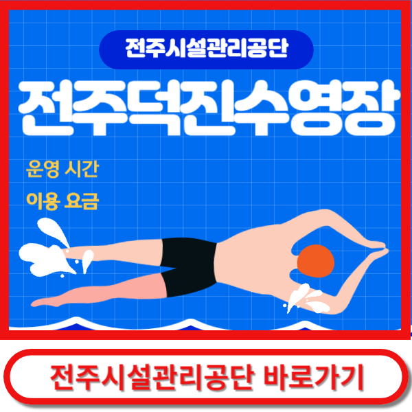 전주덕진수영장