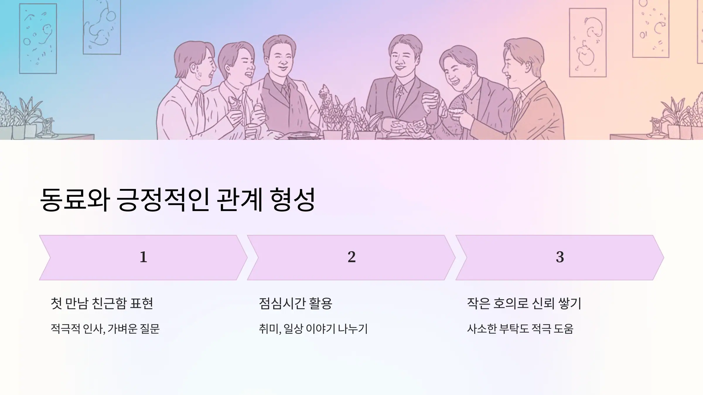 동료와 긍정적인 관계 형성