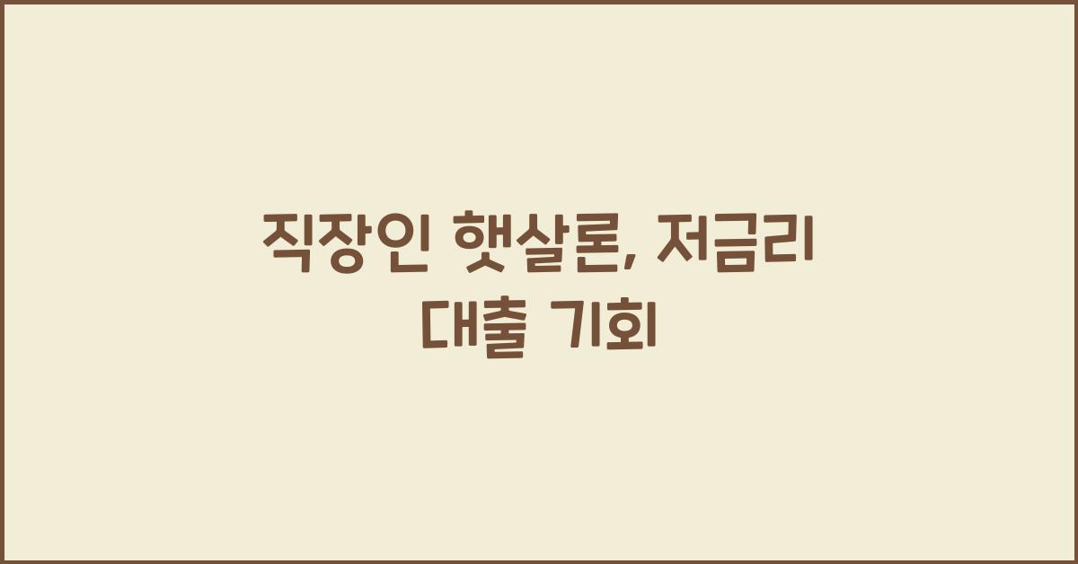 직장인 햇살론