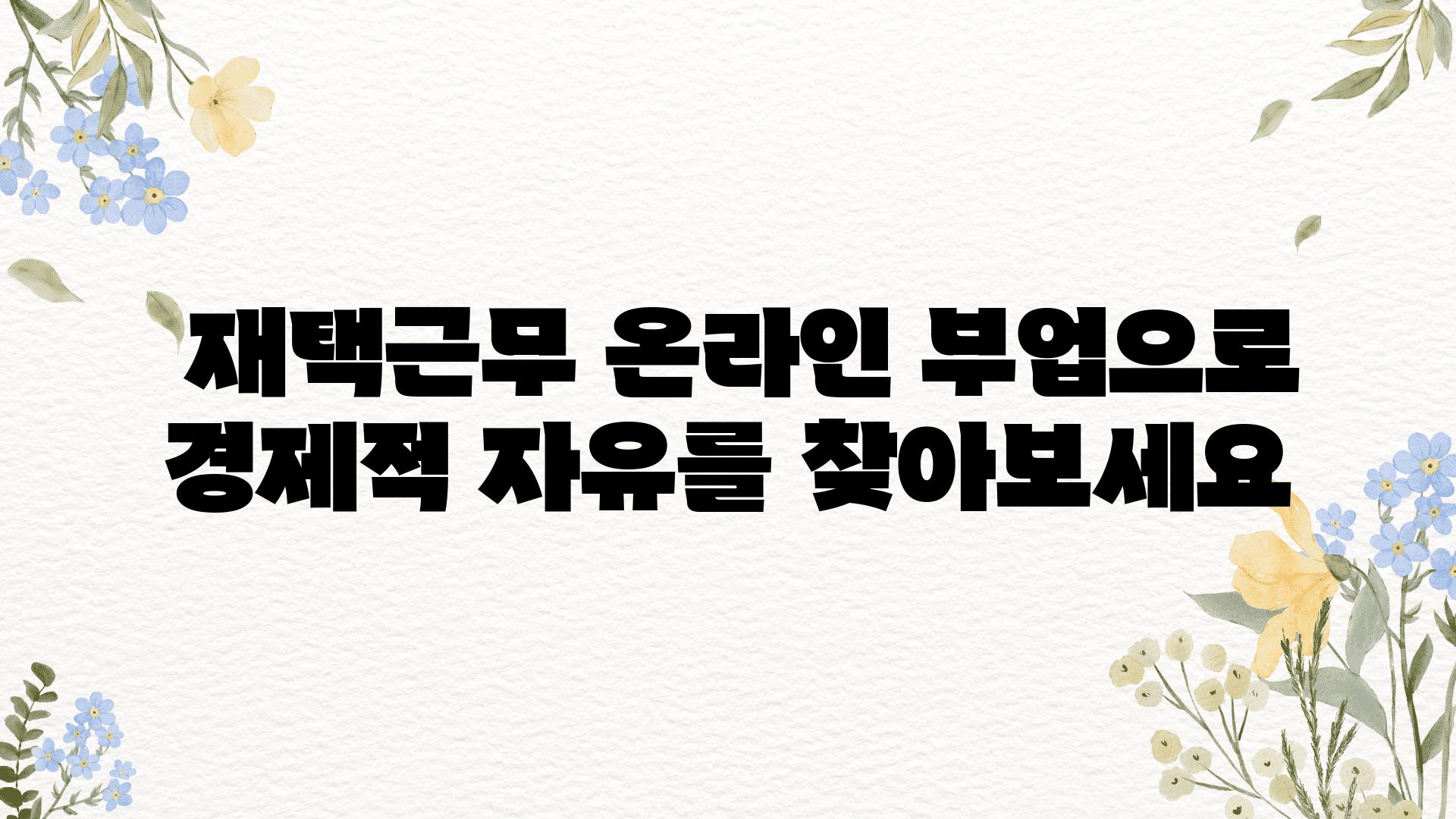  재택근무 온라인 부업으로 경제적 자유를 찾아보세요