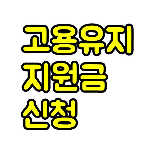  고용유지지원금 신청