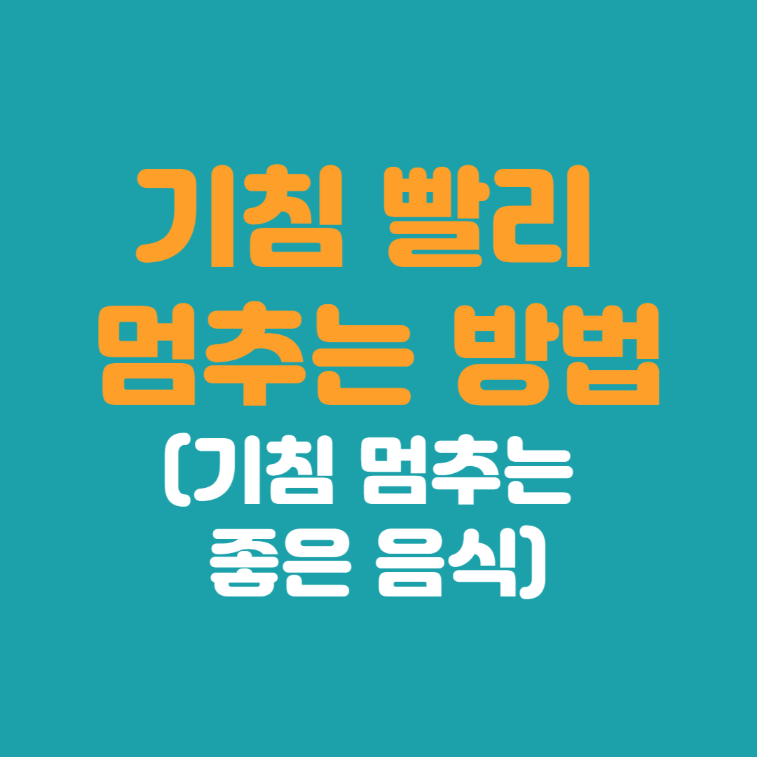 기침 빨리 멈추는 방법