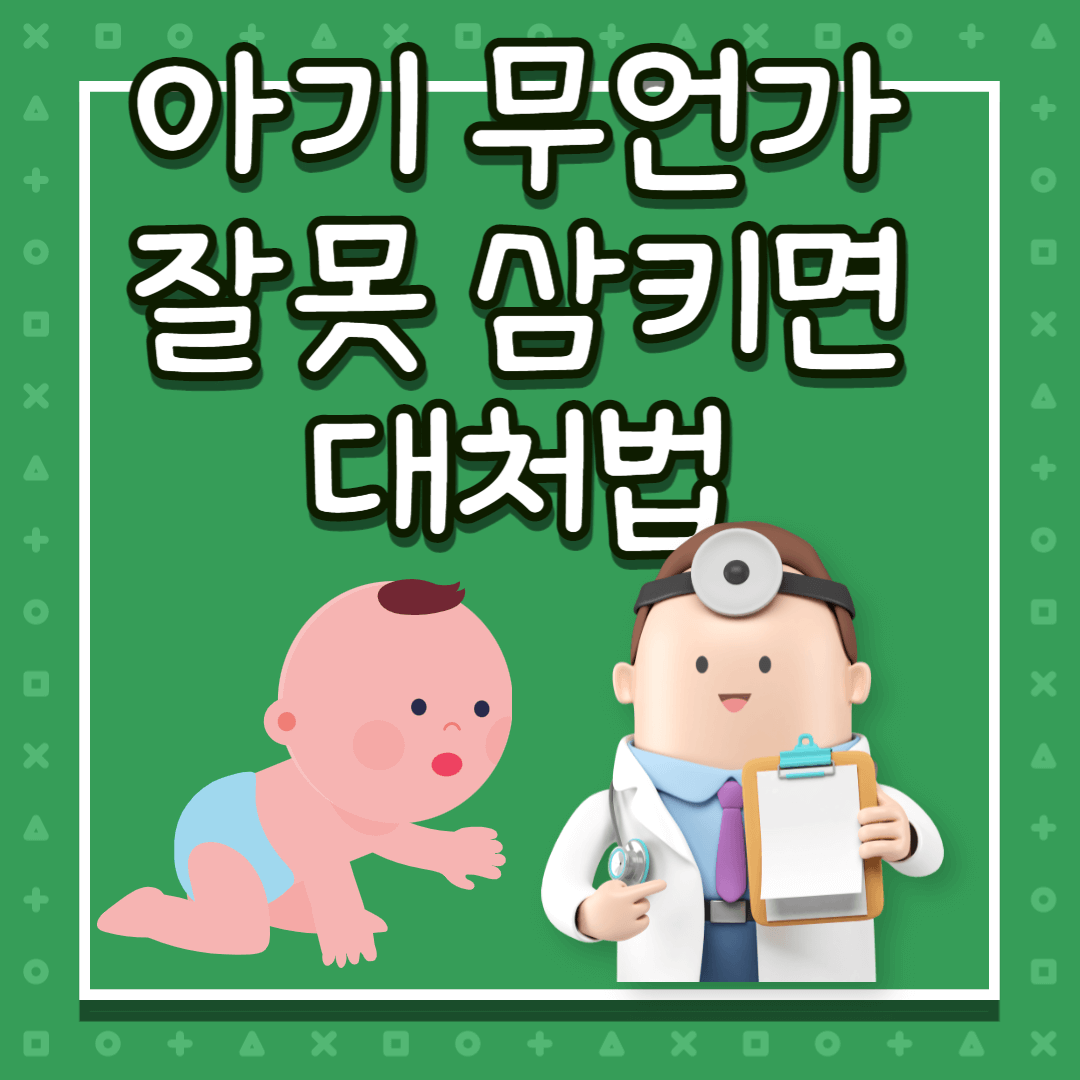 아기 잘못 삼키면