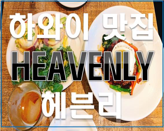  하와이 맛집 : 헤븐리(HEAVENLY)