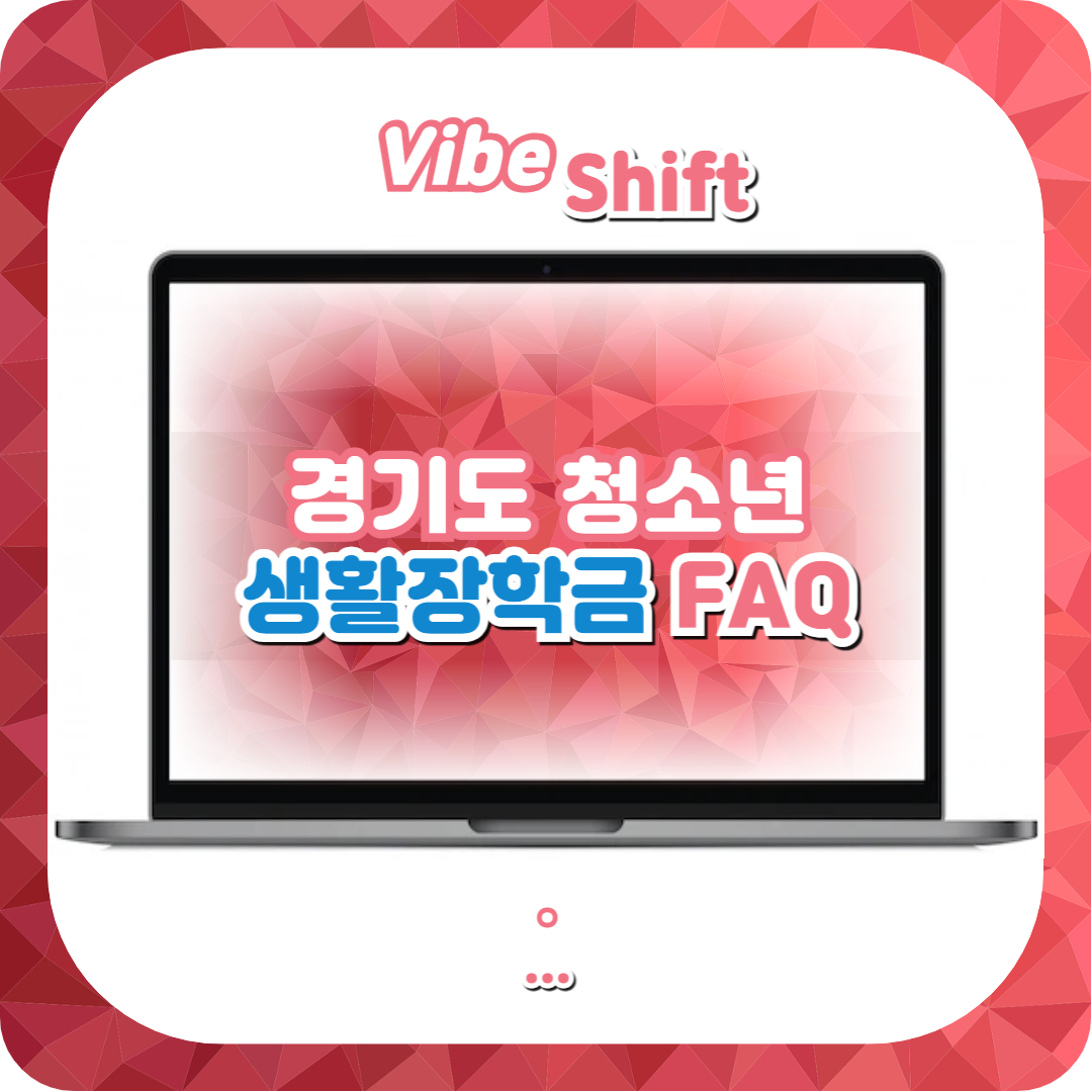  경기도 청소년 생활장학금 신청 대상 지원 관련 자주 하는 핵심 질문