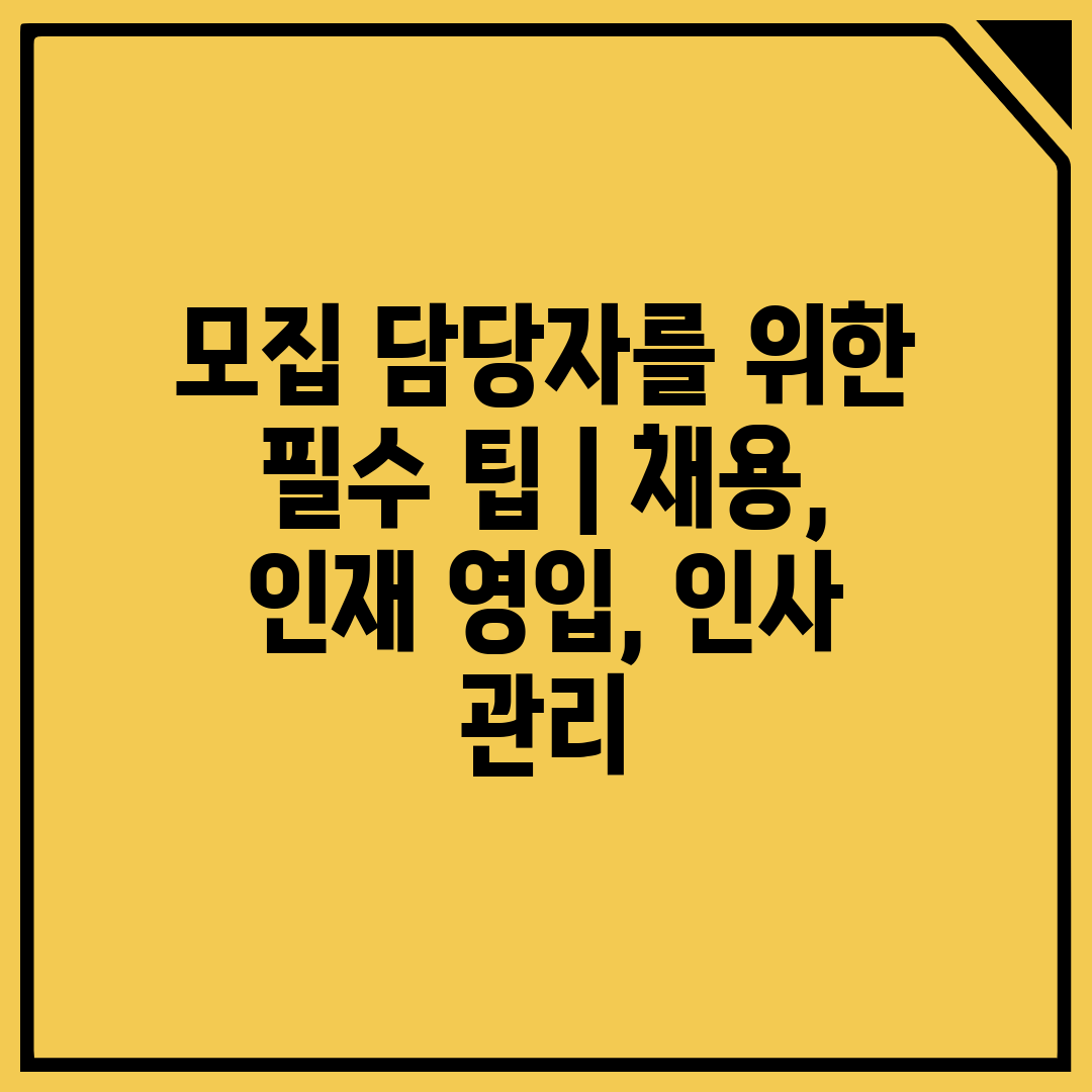 모집 담당자를 위한 필수 팁  채용, 인재 영입, 인사