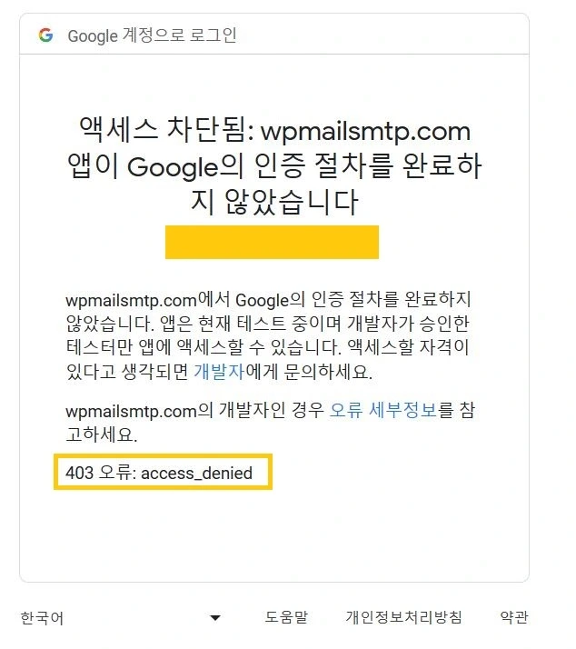 액세스 차단됨 에러 화면 403 오류 : access_denied