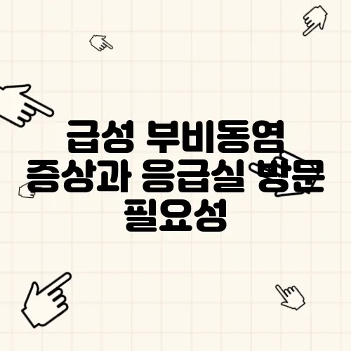 급성 부비동염 증상과 응급실 방문 필요성