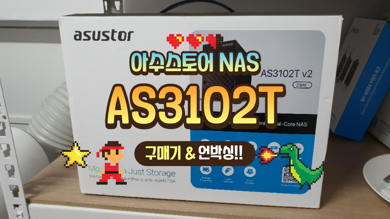  [NAS이야기 #3] 나만의 개인 서버 NAS 아수스토어 ASUSTOR AS3102T 2베이 개봉기
