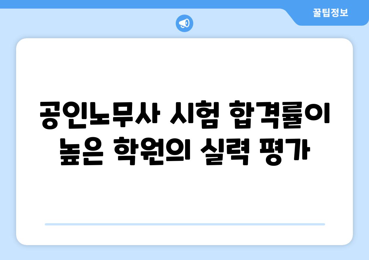 공인노무사 시험 합격률이 높은 학원의 실력 평가