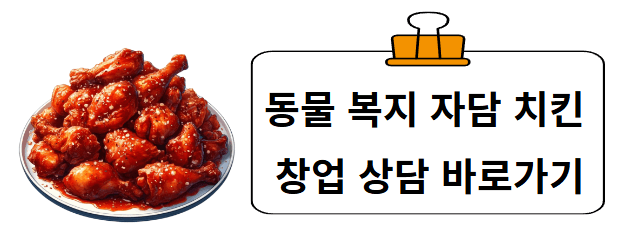 치킨이 접시에 수북히 담긴 이미지와 자담치킨 창업 상담 바로가기 문구