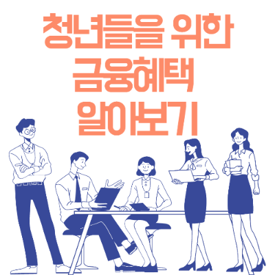  청년들을 위한 금융혜택 알아보기!