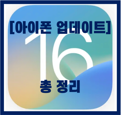  IOS 16 업데이트 간략 총 정리