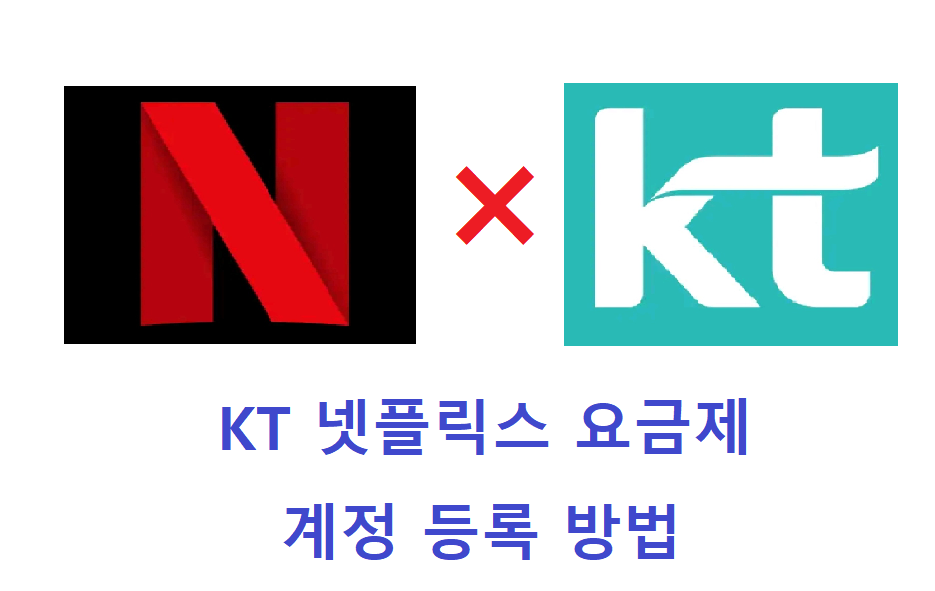 KT넷플릭스_계정등록방법