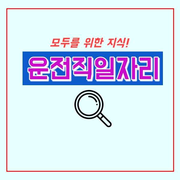  운전직일자리 구하기