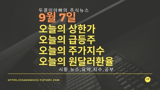  [21년 09월 07일]원달러 환율과 주식시세와 코스피지수