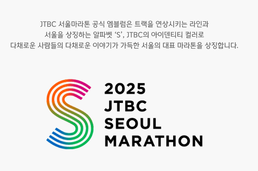 2025 jtbc 서울 마라톤