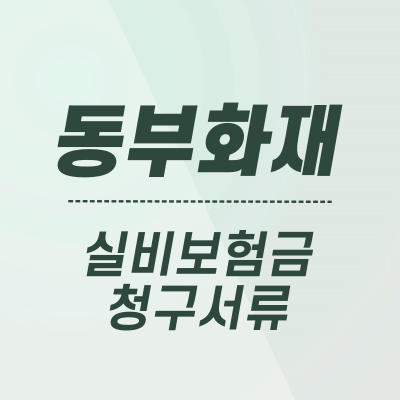 DB손해보험 실비실손보험금 청구필요서류앱(DB보험 가입고객) 4