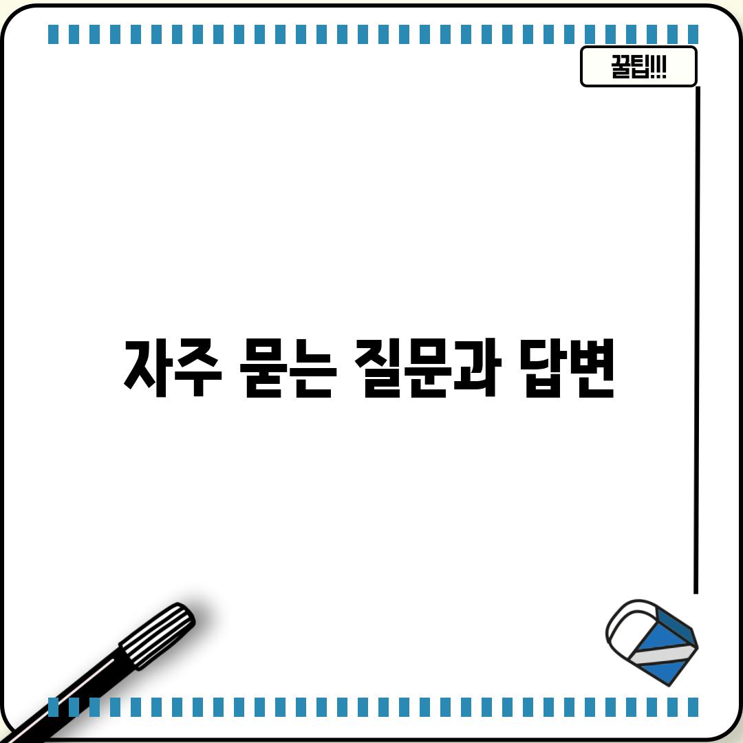 자주 묻는 질문과 답변