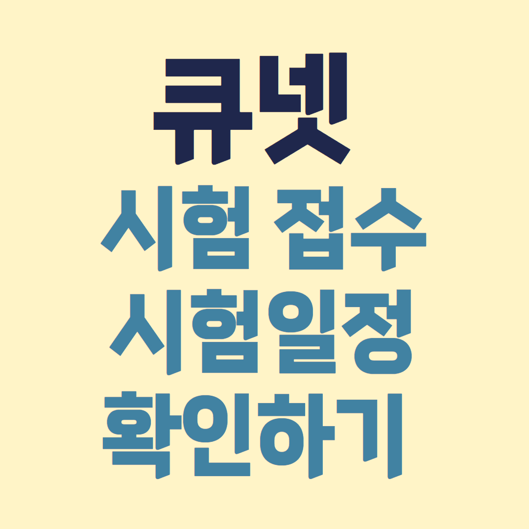 큐넷 시험접수