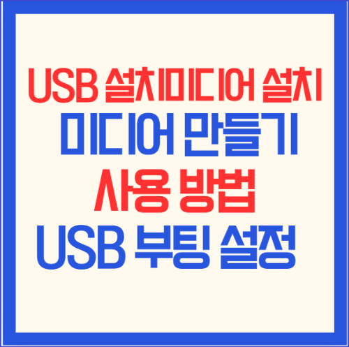 USB 설치미디어 설치 미디어 만들기 사용 방법, USB 부팅 설정